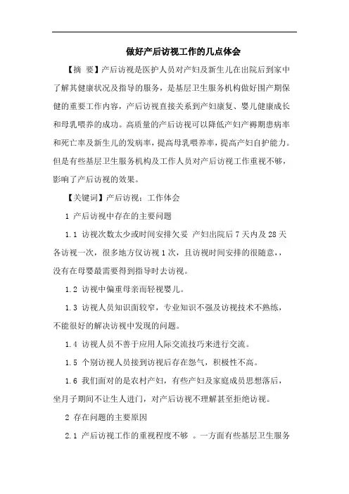 做好产后访视工作的几点体会