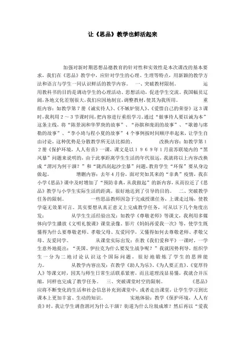 让《思品》教学也鲜活起来