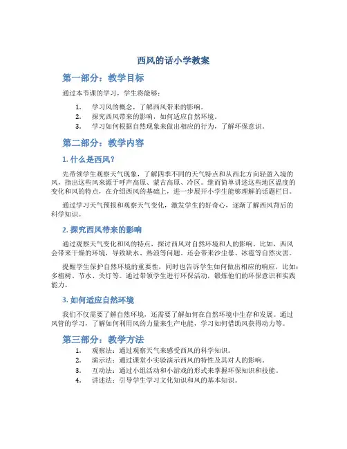 西风的话小学教案