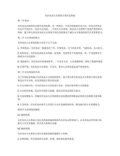 光伏电站火灾事故专项应急预案