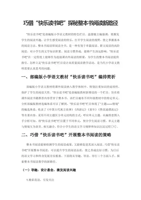 巧借“快乐读书吧”探秘整本书阅读新路径
