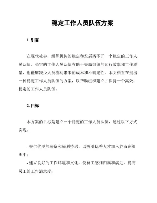 稳定工作人员队伍方案