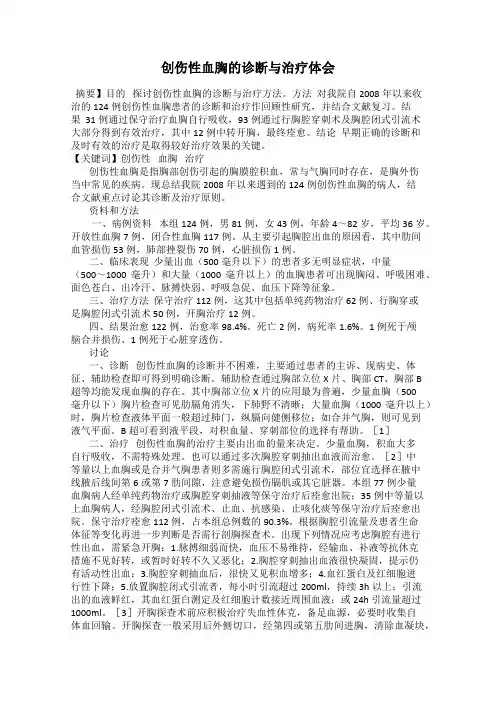 创伤性血胸的诊断与治疗体会