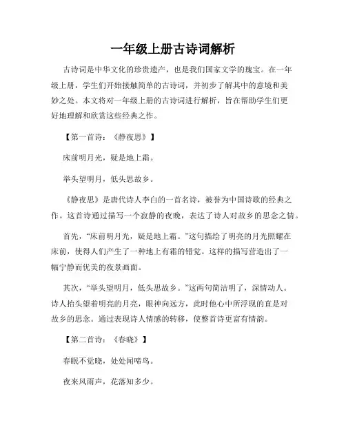 一年级上册古诗词解析