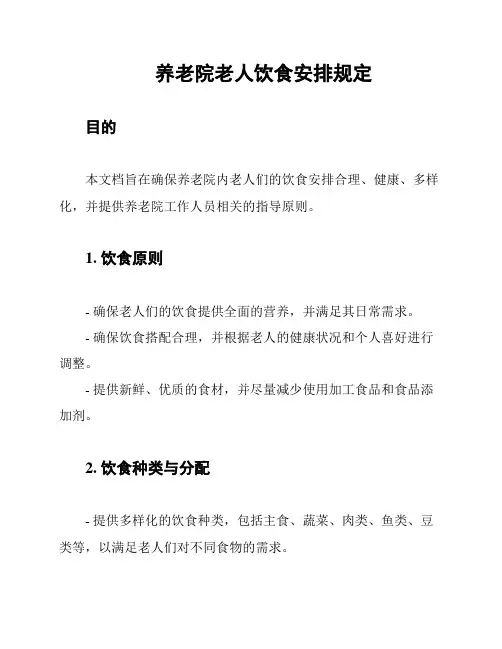 养老院老人饮食安排规定