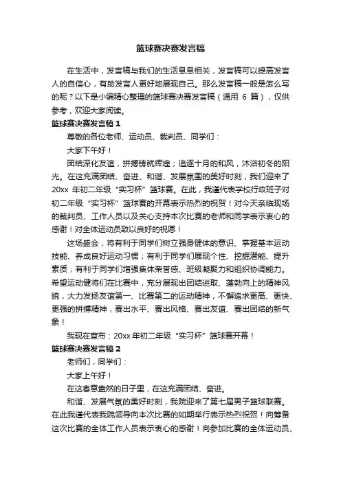 篮球赛决赛发言稿（通用6篇）