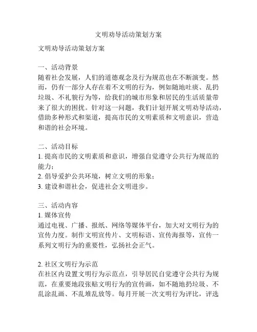 文明劝导活动策划方案