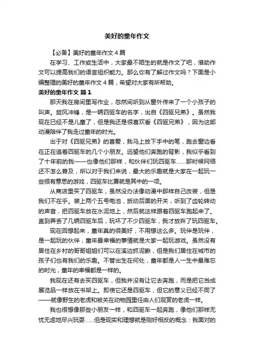 【必备】美好的童年作文4篇
