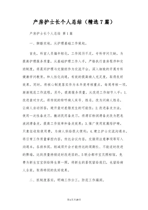 产房护士长个人总结(7篇)