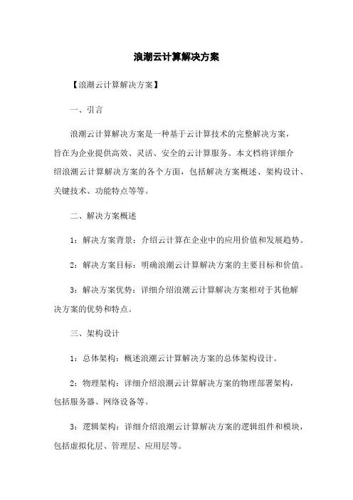 浪潮云计算解决方案