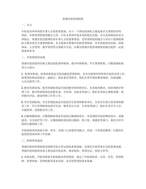 普通军校管理制度
