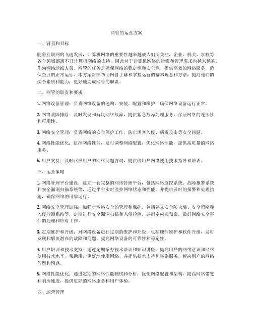网管的运营方案