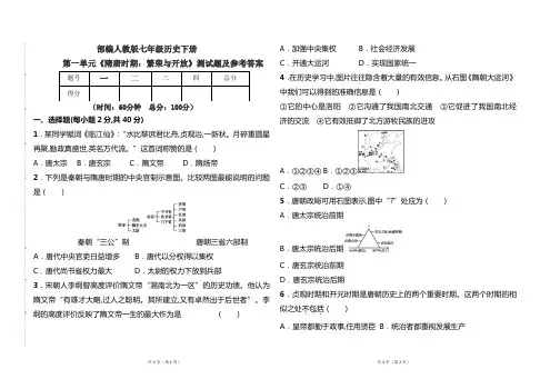 部编本人教版七年级《历史》下册第一单元《隋唐时期;繁荣与开放》测试卷及参考答案