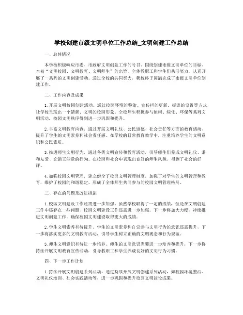 学校创建市级文明单位工作总结_文明创建工作总结