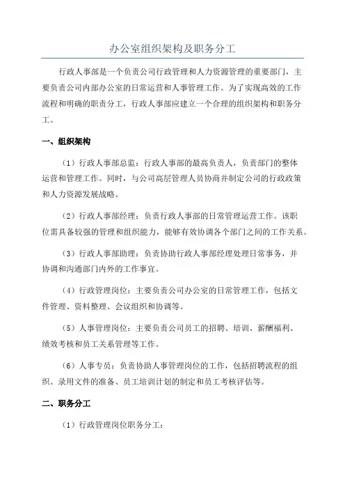 办公室组织架构及职务分工