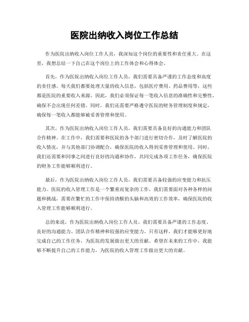 医院出纳收入岗位工作总结