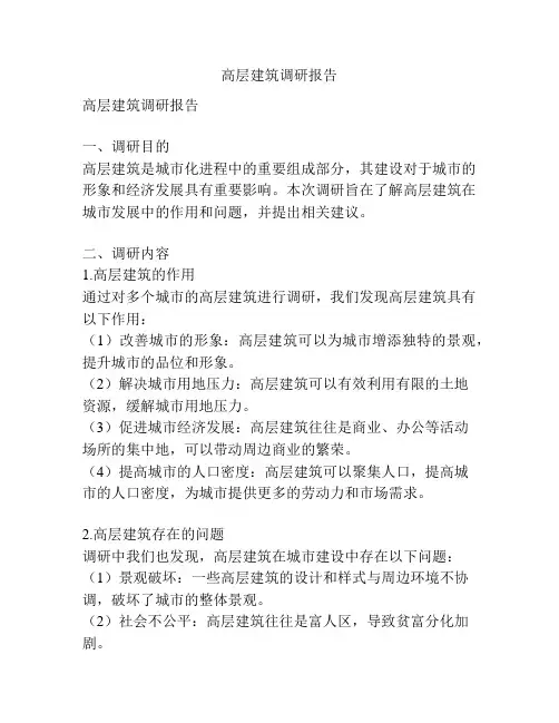 高层建筑调研报告