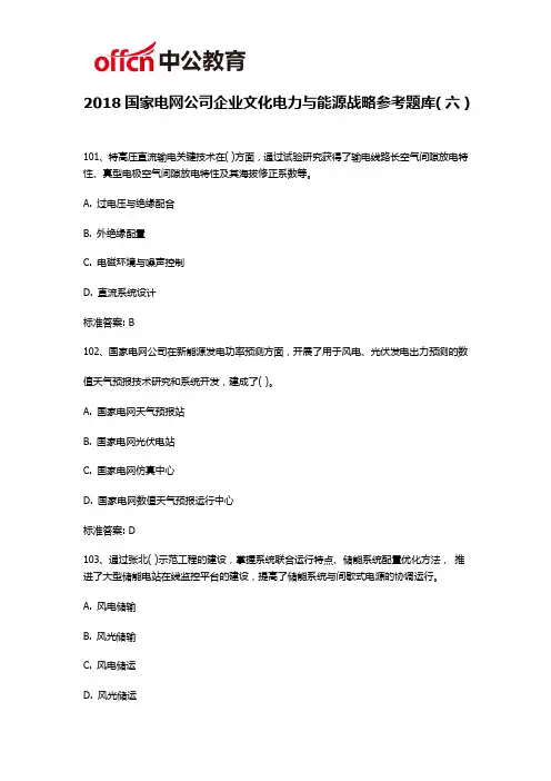 2018国家电网公司企业文化电力与能源战略参考题库(六)
