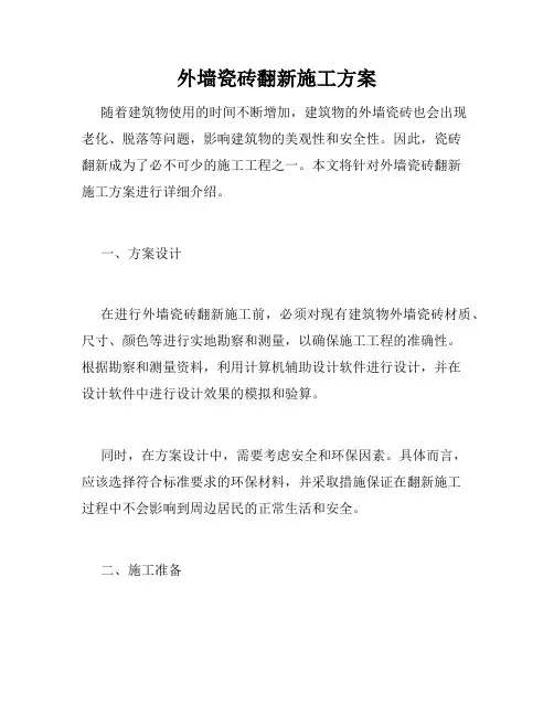 外墙瓷砖翻新施工方案