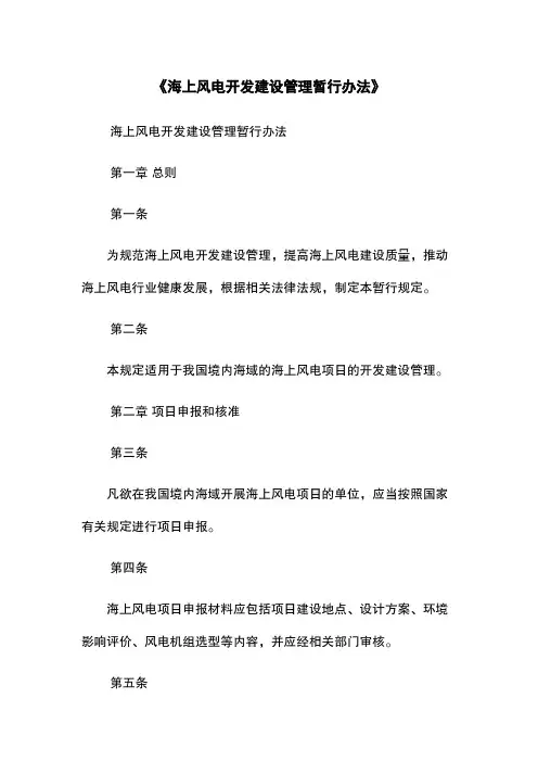 《海上风电开发建设管理暂行办法》