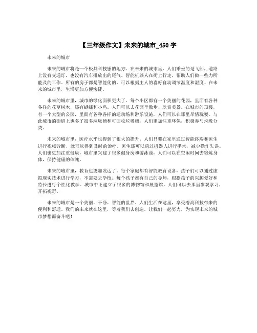 【三年级作文】未来的城市_450字