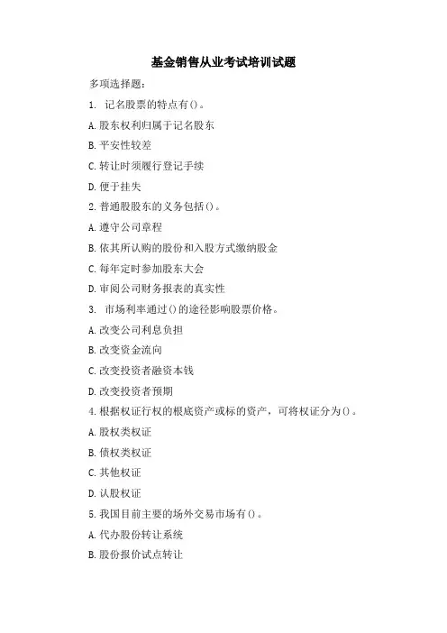 基金销售从业考试培训试题