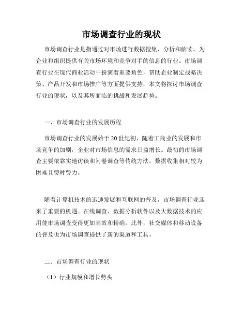 市场调查行业的现状