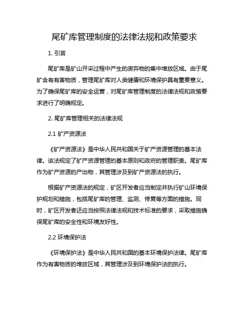 尾矿库管理制度的法律法规和政策要求