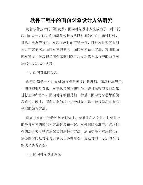 软件工程中的面向对象设计方法研究
