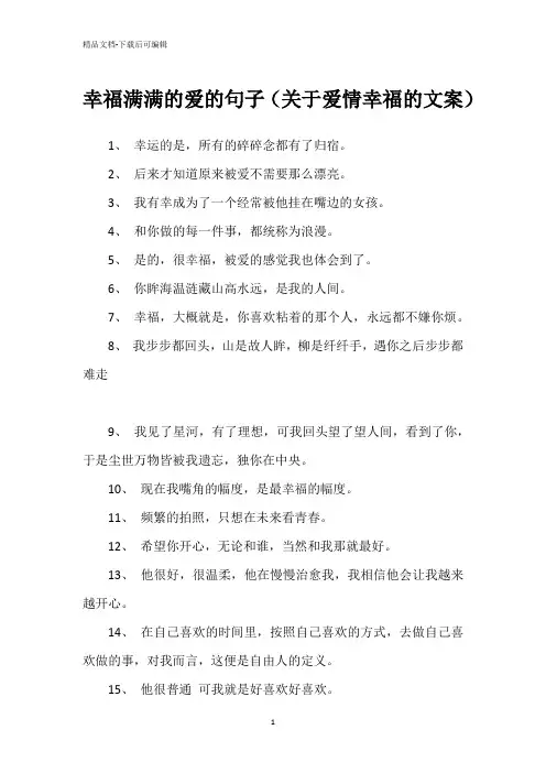 幸福满满的爱的句子(关于爱情幸福的文案)