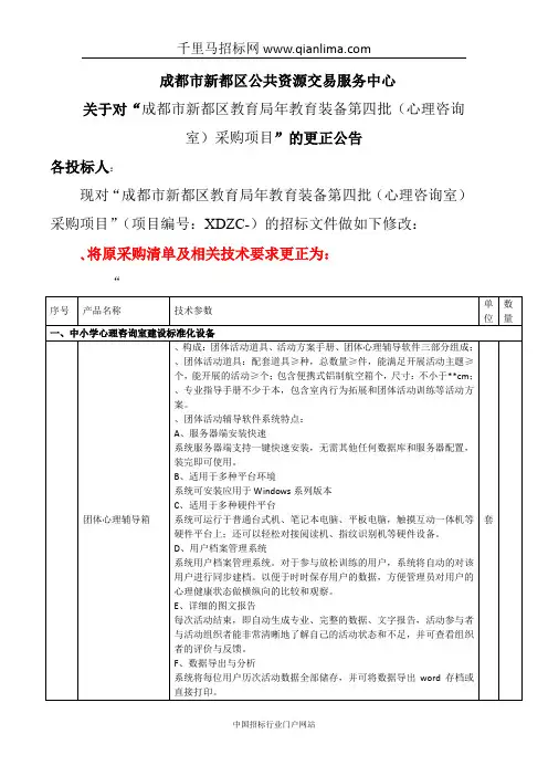 教育局教育装备(心理咨询室)采购项目招投标书范本