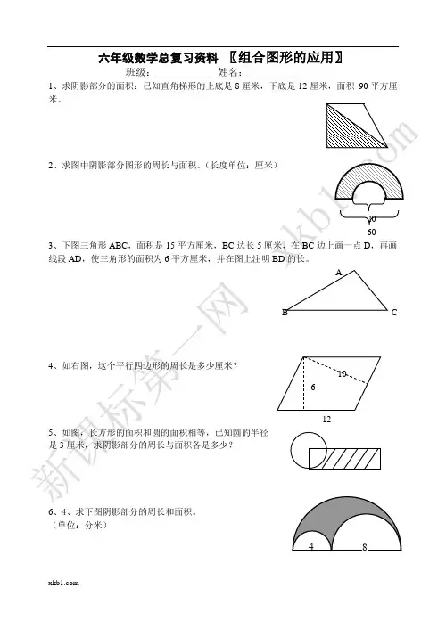 六年级数学组合图形的应用——阴影部分面积