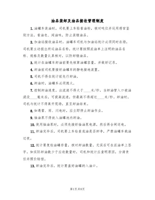 油品装卸及油品接收管理制度（5篇）
