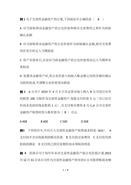 交易性金融资产习题及答案
