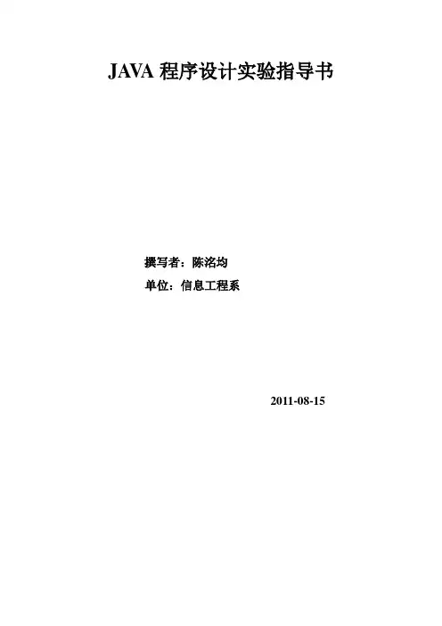 Java程序设计基础实验指导书