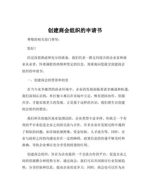 创建商会组织的申请书
