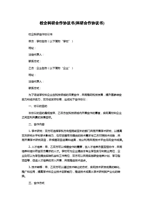 校企科研合作协议书(科研合作协议书)
