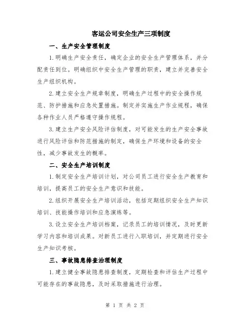客运公司安全生产三项制度