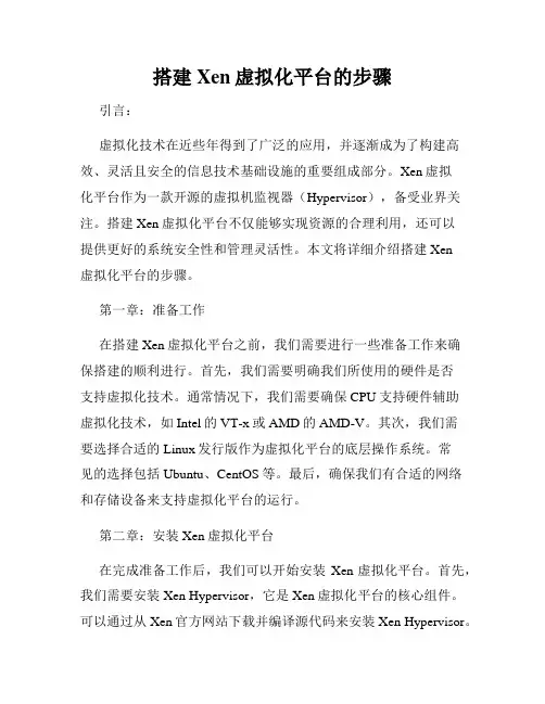 搭建Xen虚拟化平台的步骤
