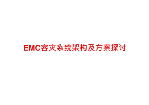 EMC容灾系统架构及方案探讨