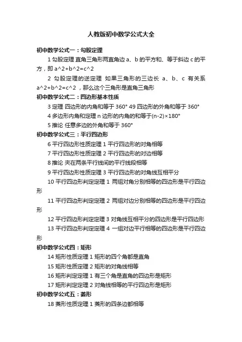 人教版初中数学公式大全
