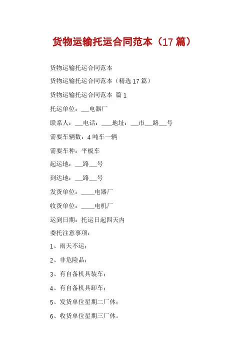 货物运输托运合同范本(17篇)