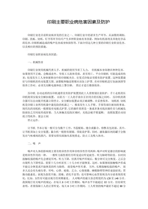 印刷主要职业病危害因素及防护