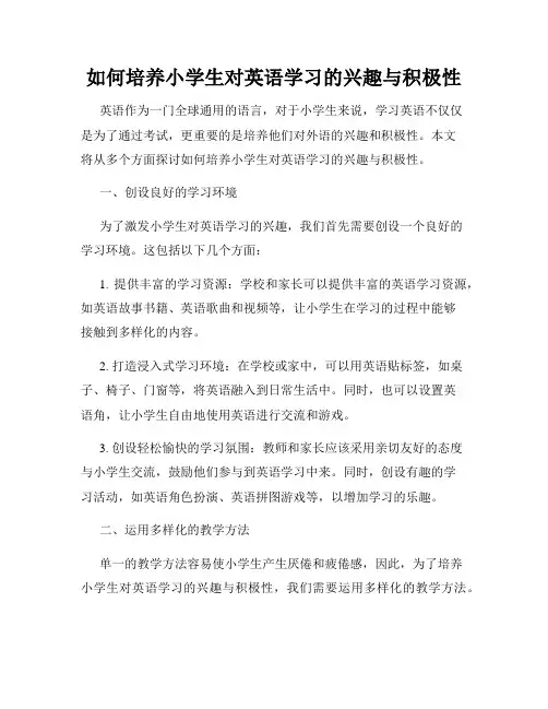 如何培养小学生对英语学习的兴趣与积极性