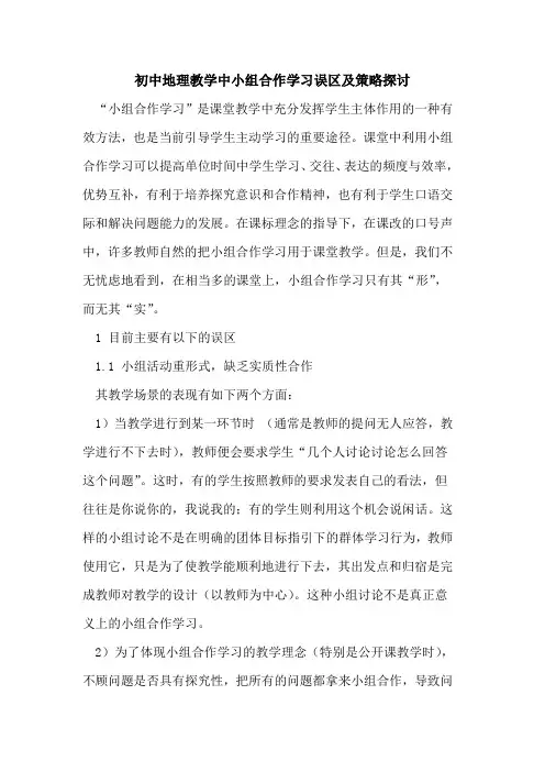 初中地理教学中小组合作学习误区及策略探讨