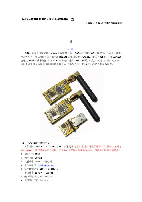 Arduino扩展板使用之APC220无线数传篇