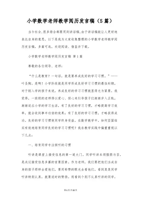 小学数学教师教学经验发言稿(5篇)