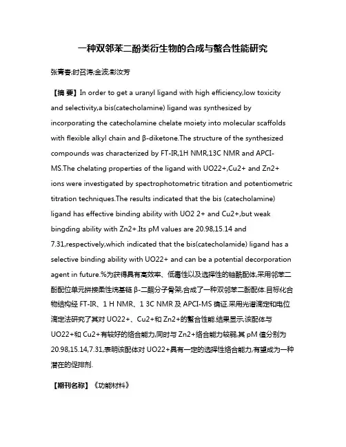 一种双邻苯二酚类衍生物的合成与螯合性能研究