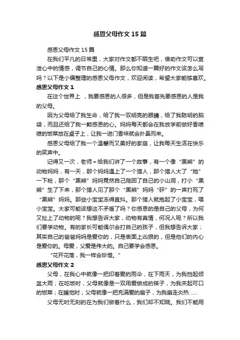 感恩父母作文15篇