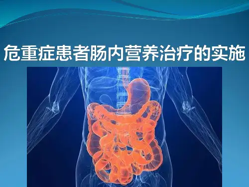 危重症患者肠内营养治疗的实施